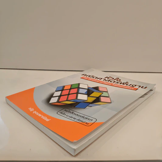 หัวใจคณิตศาสตร์พื้นฐาน The Essence of Basic Mathematics - ณัฐ อุดมพาณิชย์ รูปที่ 3