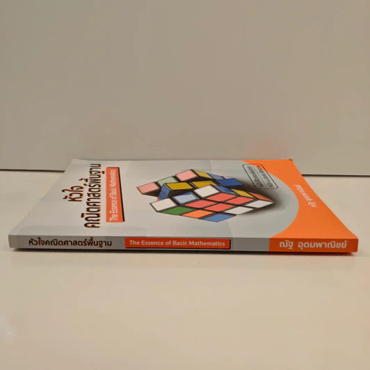 หัวใจคณิตศาสตร์พื้นฐาน The Essence of Basic Mathematics - ณัฐ อุดมพาณิชย์ รูปที่ 2