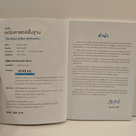 หัวใจคณิตศาสตร์พื้นฐาน The Essence of Basic Mathematics - ณัฐ อุดมพาณิชย์ รูปที่ 6