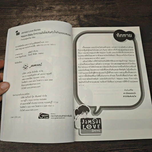 Nippon Baby รักหวานมันโฮมรันหัวใจเจ้าชายเบสบอล - เจ้าหญิงผู้เลอโฉม รูปที่ 6