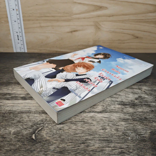 Nippon Baby รักหวานมันโฮมรันหัวใจเจ้าชายเบสบอล - เจ้าหญิงผู้เลอโฉม รูปที่ 3
