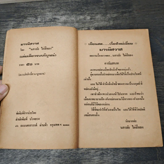 มารพิศวาส - นภาลัย ไผ่สีทอง รูปที่ 6