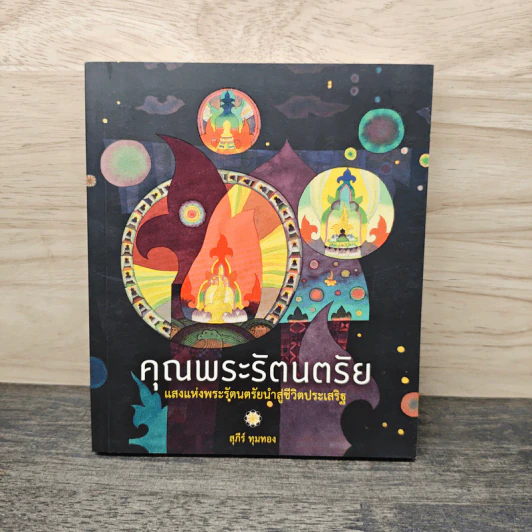 คุณพระรัตนตรัย แสงแห่งพระรัตนตรัยนำสู่ชีวิตประเสริฐ - สุภีร์ ทุมทอง รูปที่ 1
