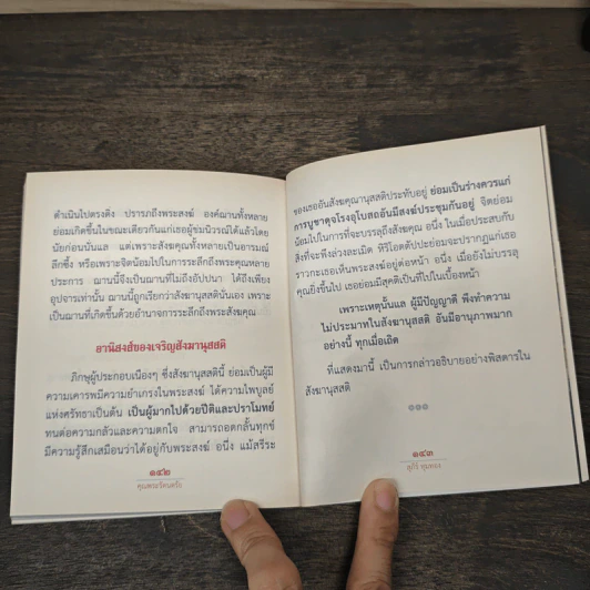 คุณพระรัตนตรัย แสงแห่งพระรัตนตรัยนำสู่ชีวิตประเสริฐ - สุภีร์ ทุมทอง รูปที่ 10