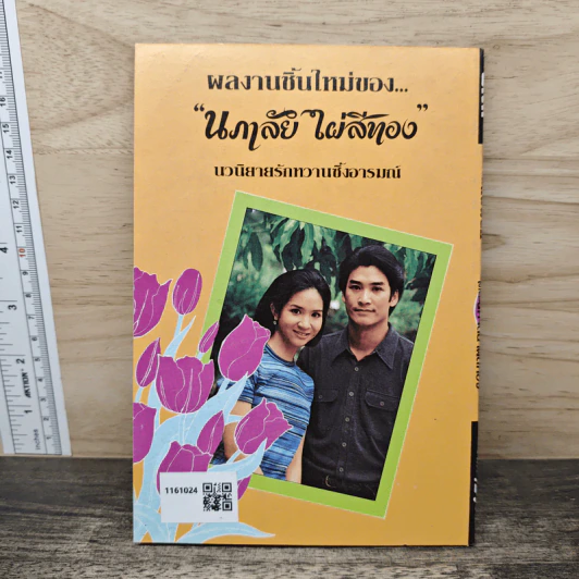 แสนพยศ - นภาลัย ไผ่สีทอง รูปที่ 5