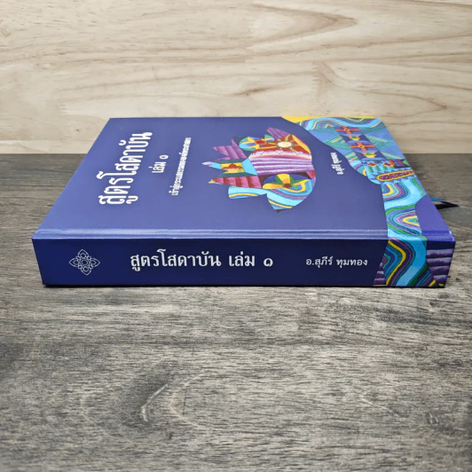 สูตรโสดาบัน เล่ม 1 - อ.สุภีร์ ทุมทอง รูปที่ 2