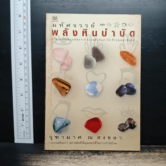 มหัศจรรย์พลังหินบำบัด - จุฑามาศ ณ สงขลา รูปที่ 1