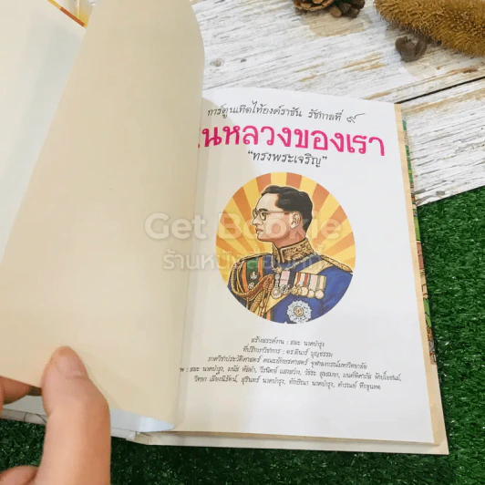 ในหลวงของเรา (ปกแข็ง) รูปที่ 4