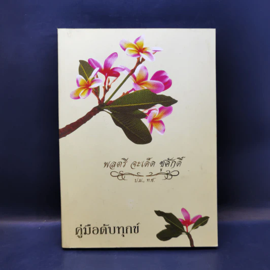 คู่มือดับทุกข์  อนุสรณ์งานพระราชทานเพลิงศพ พลตรี จะเด็ด ชูศักดิ์ รูปที่ 1