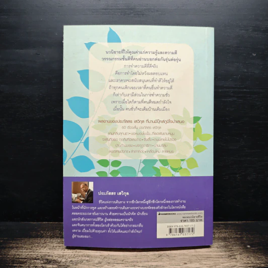 บ้านก้านมะยม - ประภัสสร เสวิกุล รูปที่ 2