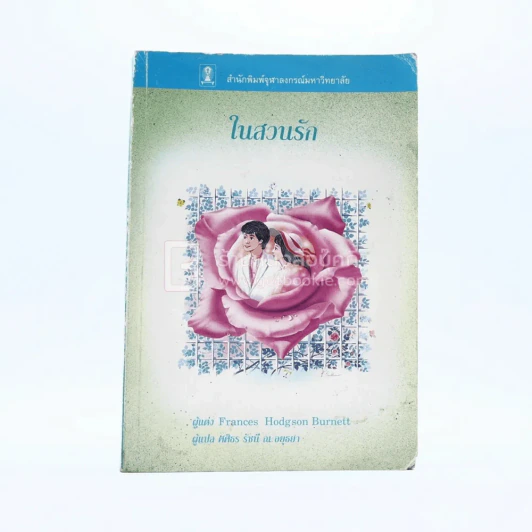 ในสวนรัก - Frances Hodgson Burnett (มีตราปั๊ม) รูปที่ 1