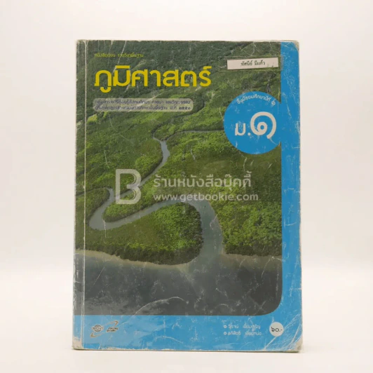 หนังสือเรียน รายวิชาพื้นฐาน ภูมิศาสตร์ ม.1 (มีรอยขีดเขียน) รูปที่ 1
