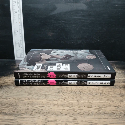 ผมที่ถูกจองจำกับผู้คุมสาวมัธยมปลาย เล่ม 1-2 รูปที่ 3