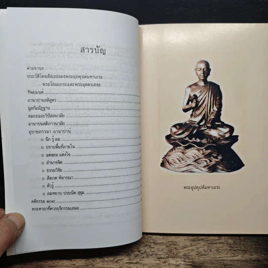 มูลกัมมัฏฐาน อานาปานสติภาวนามัย อนุสรณ์ในงานบำเพ็ญกุศลอุทิศถวาย พระสุทธิธรรมรังสีคัมภีรเมธาจารย์ (ท่านพ่อลี ธัมมธโร) รูปที่ 6