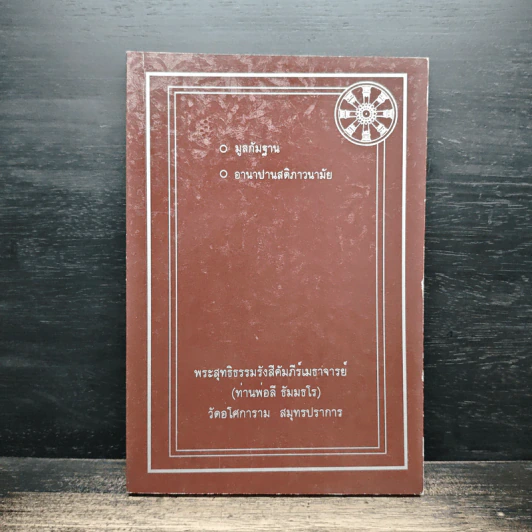 มูลกัมมัฏฐาน อานาปานสติภาวนามัย อนุสรณ์ในงานบำเพ็ญกุศลอุทิศถวาย พระสุทธิธรรมรังสีคัมภีรเมธาจารย์ (ท่านพ่อลี ธัมมธโร) รูปที่ 1