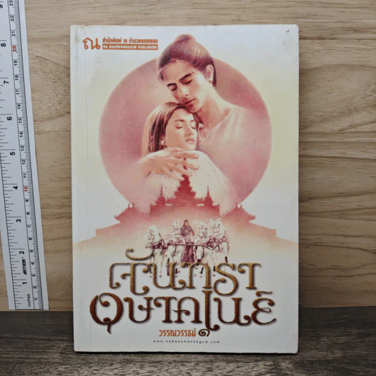 จันทราอุษาคเนย์ เล่ม 1 - วรรณวรรษ รูปที่ 1