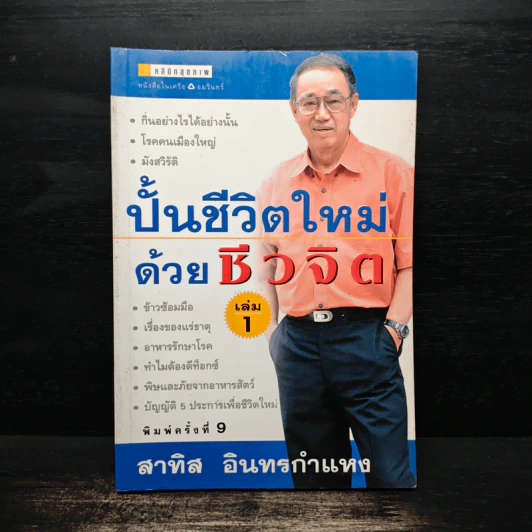 ปั้นชีวิตใหม่ด้วยชีวจิต เล่ม 1 - สาทิส อินทรกำแหง รูปที่ 1