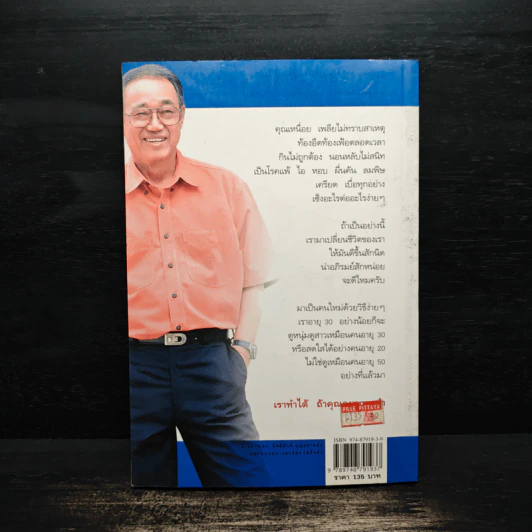 ปั้นชีวิตใหม่ด้วยชีวจิต เล่ม 1 - สาทิส อินทรกำแหง รูปที่ 2
