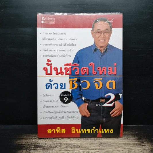 ปั้นชีวิตใหม่ด้วยชีวจิต เล่ม 2 - สาทิส อินทรกำแหง รูปที่ 1