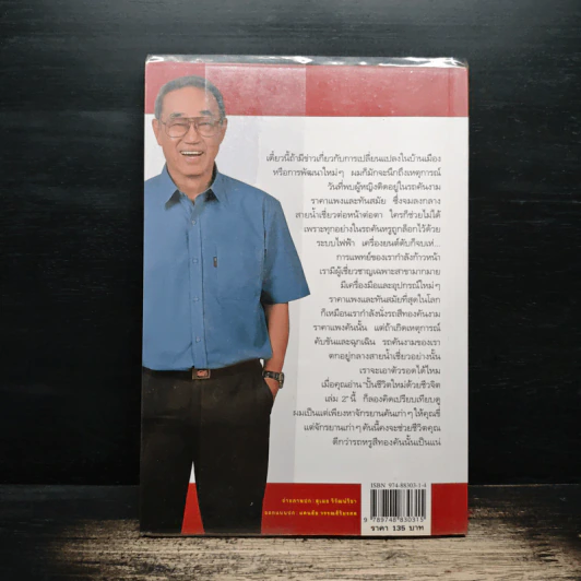 ปั้นชีวิตใหม่ด้วยชีวจิต เล่ม 2 - สาทิส อินทรกำแหง รูปที่ 2