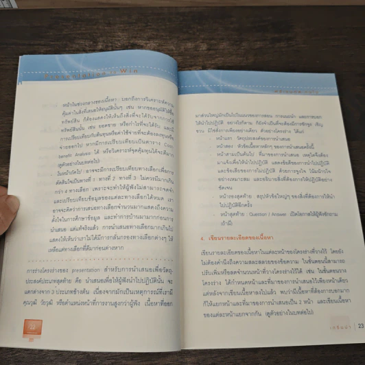 Presentation to Win พรีเซนต์สะกดใจ - บุรินทร์ เกล็ดมณี, ไพโรจน์ รุ่งพงศ์วาณิช รูปที่ 9