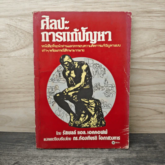 ศิลปะการแก้ปัญหา - รัสเซลล์ แอล. เอคคอฟฟ์, ดร.ก้องเกียรติ โอภาสวงการ รูปที่ 1