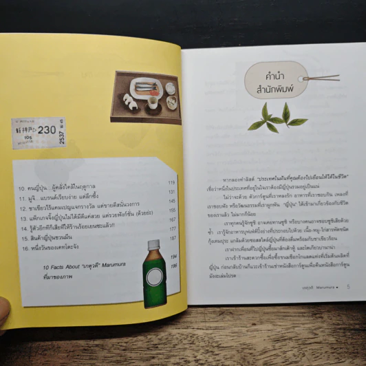 สุโก้ย! Marketing ทำไมใครๆ ก็ติดใจญี่ปุ่น - เกตุวดี Marumura รูปที่ 7
