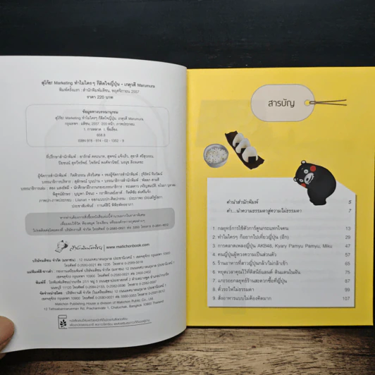 สุโก้ย! Marketing ทำไมใครๆ ก็ติดใจญี่ปุ่น - เกตุวดี Marumura รูปที่ 6