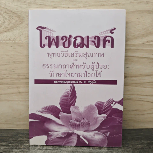 โพชฌงค์ : พุทธวิธีเสริมสุขภาพ - พระพรหมคุณาภรณ์ (ป.อ.ปยุตโต) รูปที่ 1