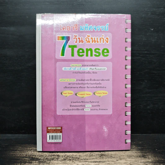 ไดอารี่มหัศจรรย์ 7 วันฉันเก่ง Tense - ศิริพร โตพึ่งพงศ์ รูปที่ 2