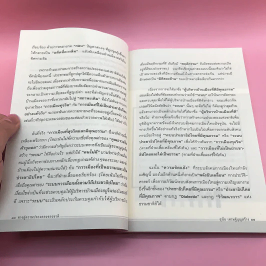 ทางสู่ความปรองดองของชาติ - สุนัย เศรษฐ์บุญสร้าง รูปที่ 11