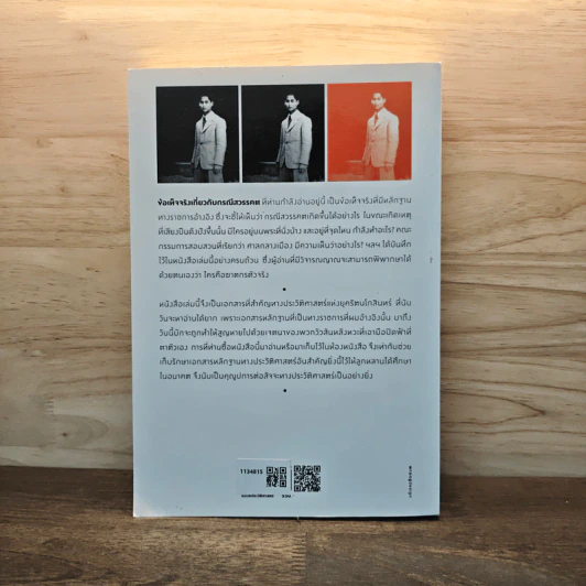 ข้อเท็จจริงเกี่ยวกับกรณีสวรรคต ฉบับสมบูรณ์ - สุพจน์ ด่านตระกูล รูปที่ 5