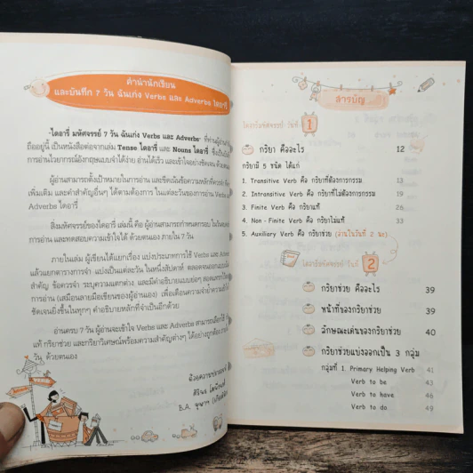 ไดอารี่มหัศจรรย์ 7 วันฉันเก่ง Verbs & Adverbs - ศิริพร โตพึ่งพงศ์ รูปที่ 7