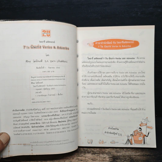 ไดอารี่มหัศจรรย์ 7 วันฉันเก่ง Verbs & Adverbs - ศิริพร โตพึ่งพงศ์ รูปที่ 6