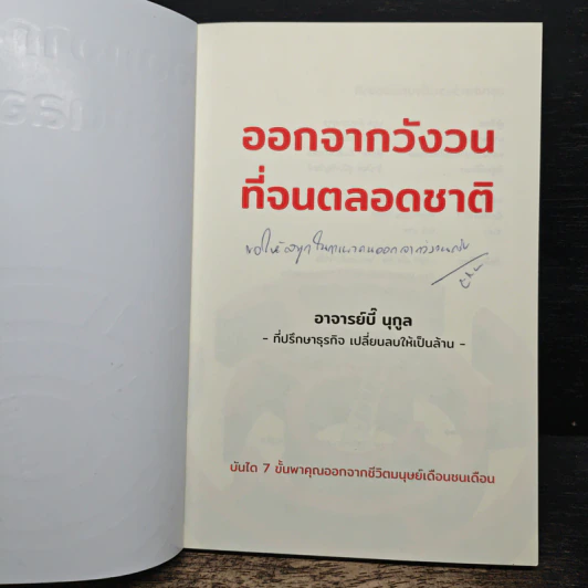 ออกจากวังวนที่จนตลอดชาติ - นุกูล ลักขณานุกุล (อาจารย์บี๊) รูปที่ 6