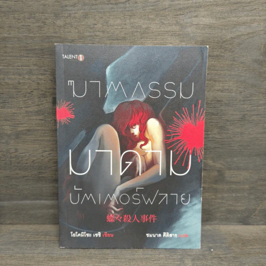 ฆาตกรรมมาดามบัตเตอร์ฟลาย - โยโคมิโซะ เซซิ รูปที่ 1