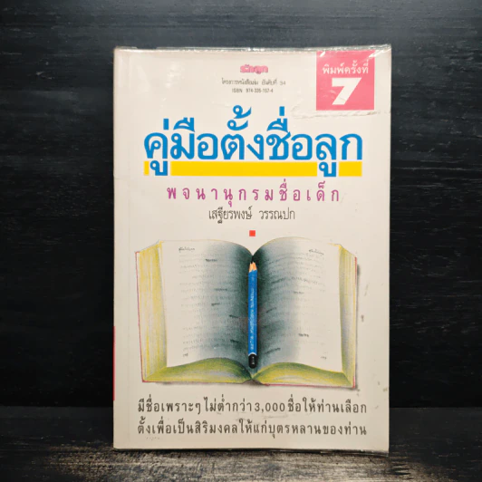 คู่มือตั้งชื่อลูก พจนานุกรมชื่อเด็ก - เสฐียรพงษ์ วรรณปก รูปที่ 1