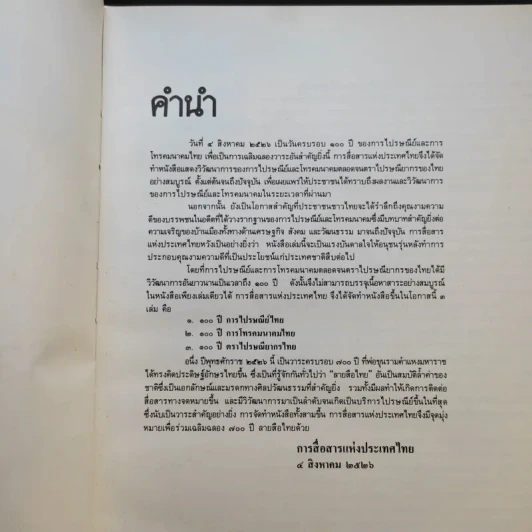 100 ปี การไปรษณีย์ไทย รูปที่ 9