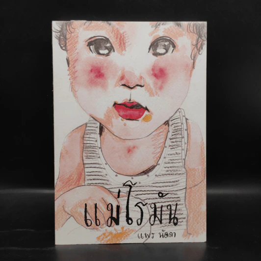 แม่โรมัน - แพร นัดดา รูปที่ 1