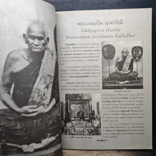 เคล็ดลับการศึกษาวัตถุมงคล หลวงพ่อเงิน วัดบางคลาน จังหวัดพิจิตร รูปที่ 8
