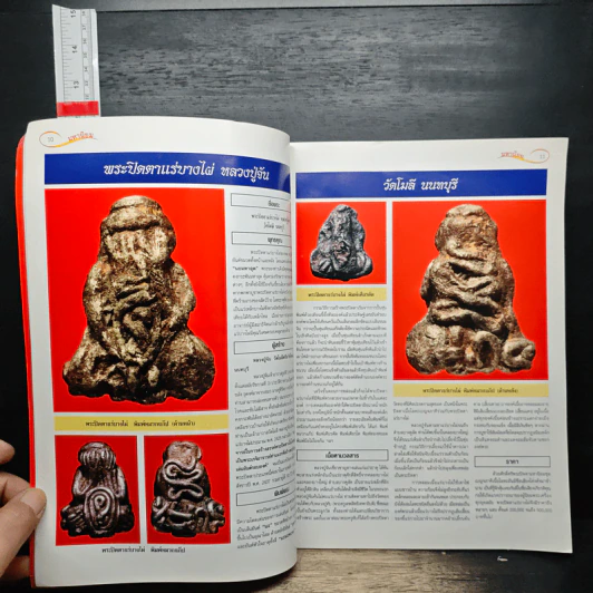 พระปิดตามหานิยม เล่ม 1 รูปที่ 8