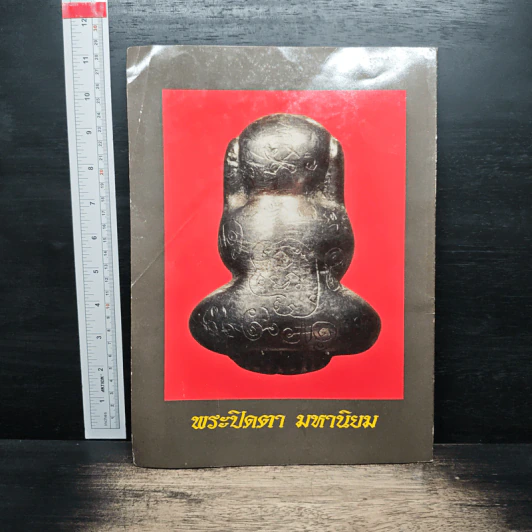 พระปิดตามหานิยม เล่ม 1 รูปที่ 2