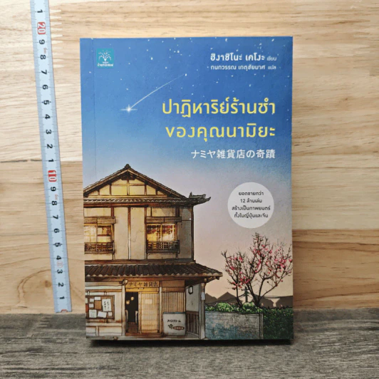 ปาฏิหาริย์ร้านชำของคุณนามิยะ - ฮิงาชิโนะ เคโงะ (Keigo Higashino), กนกวรณ เกตุชัยมาศ รูปที่ 1