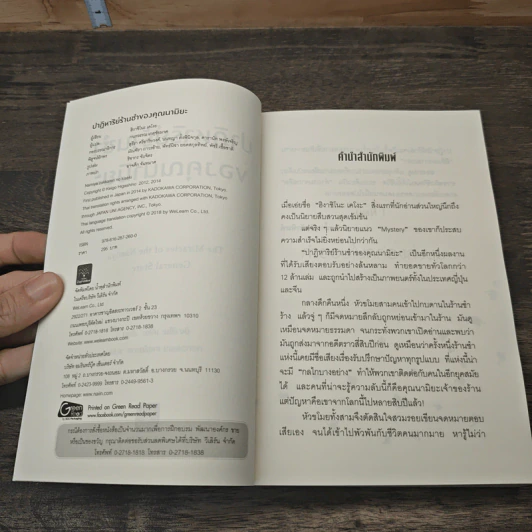 ปาฏิหาริย์ร้านชำของคุณนามิยะ - ฮิงาชิโนะ เคโงะ (Keigo Higashino), กนกวรณ เกตุชัยมาศ รูปที่ 6
