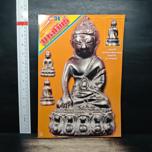 มหาโพธิ์ รวมเล่ม ชุดที่ 34 รูปที่ 1