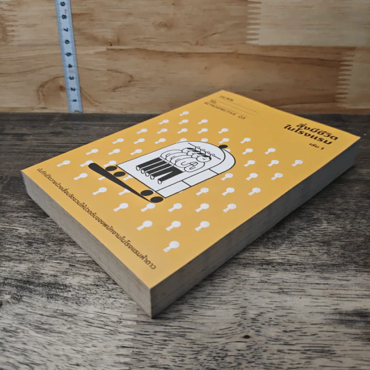 สิ่งมีชีวิตในโรงแรม เล่ม 1 - วิชัย รูปที่ 3