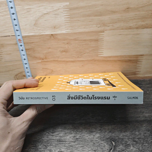 สิ่งมีชีวิตในโรงแรม เล่ม 1 - วิชัย รูปที่ 2