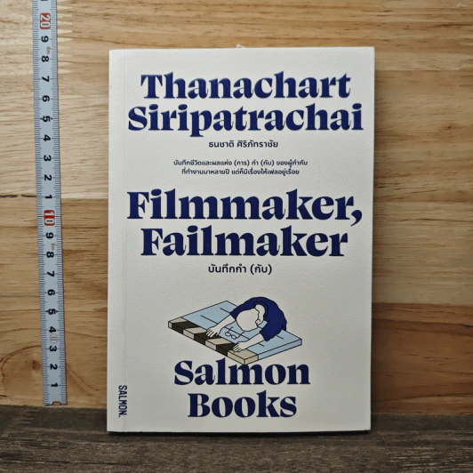 Filmmaker, Failmaker บันทึกกำ (กับ) - Salmon Books รูปที่ 1
