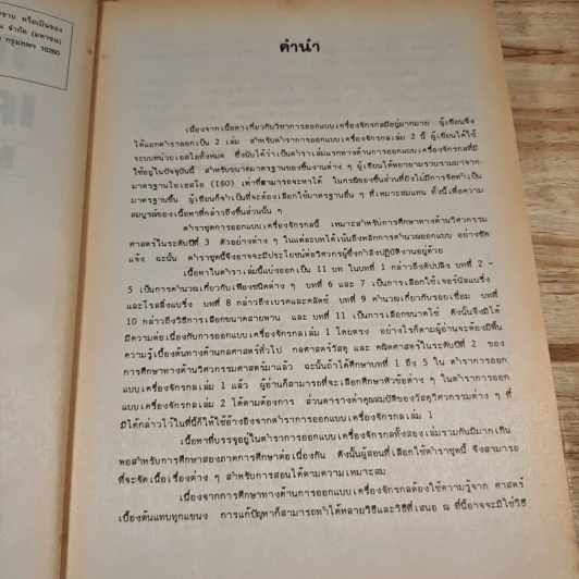 การออกแบบเครื่องจักรกล Machine Design เล่ม 2 - ดร.วริทธิ์ อึ้งภากรณ์ รูปที่ 8