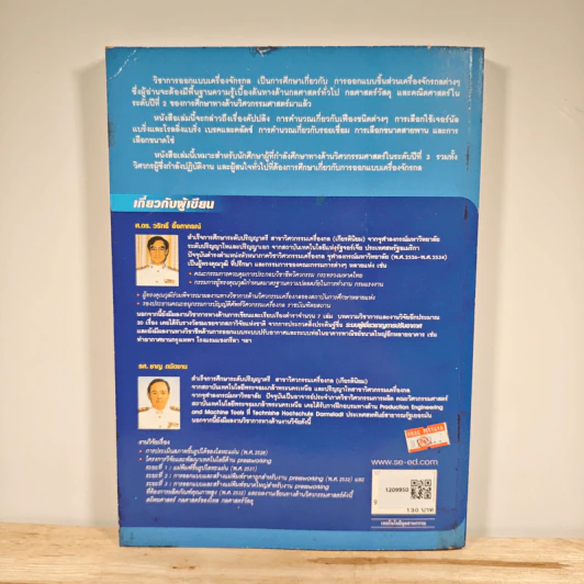 การออกแบบเครื่องจักรกล Machine Design เล่ม 2 - ดร.วริทธิ์ อึ้งภากรณ์ รูปที่ 5